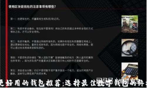 
比IM更好用的钱包推荐：选择最佳数字钱包的终极指南