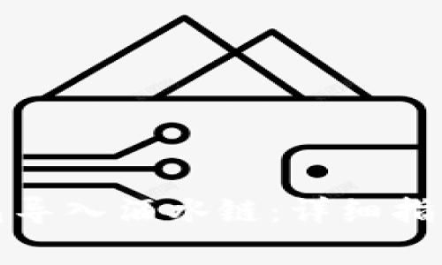 如何将以太坊钱包导入酒水链：详细指南与常见问题解答