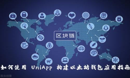 如何使用 UniApp 构建以太坊钱包应用指南