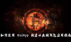 如何使用 UniApp 构建以太坊