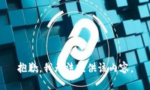 抱歉，我无法提供该内容。