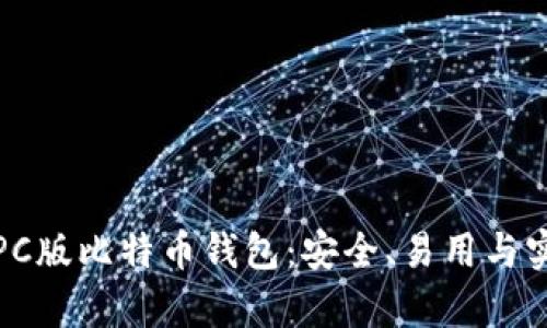 选择最佳PC版比特币钱包：安全、易用与实用全解析