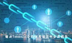 解决Tokenim合约调用错误的