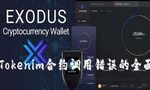 解决Tokenim合约调用错误的全面指南