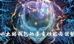 打开以太坊钱包的多重功
