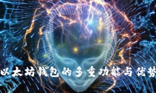 打开以太坊钱包的多重功能与优势解析