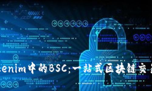 深入解析Tokenim中的BSC：一站式区块链交易平台的未来