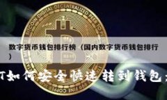 虎符USDT如何安全快速转到