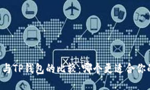 IM钱包与TP钱包的比较：哪个更适合你的需求？