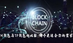 IM钱包与TP钱包的比较：哪