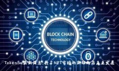 Tokenim最新消息：抢占NFT市
