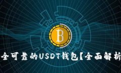 如何选择安全可靠的USDT钱