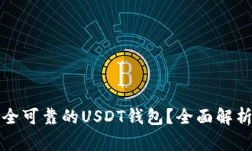 如何选择安全可靠的USDT钱包？全面解析与实用指南