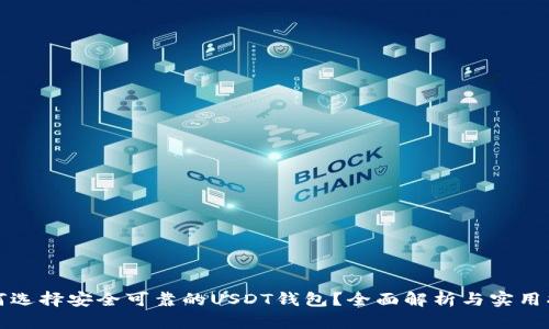 如何选择安全可靠的USDT钱包？全面解析与实用指南