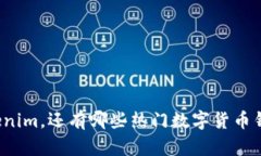 除了Tokenim，还有哪些热门