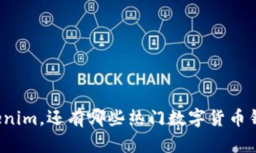 除了Tokenim，还有哪些热门数字货币钱包推荐？