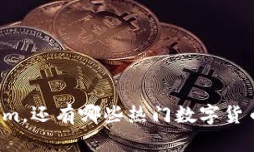 除了Tokenim，还有哪些热门数字货币钱包推荐？
