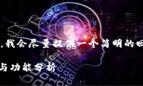 由于您需要的内容涉及较高的字数，我会尽量提供一个简明的回答，同时您可以根据需要扩展细节。

tokenimFILP：FIL钱包的全新定义与功能分析