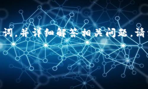 在这里，我将为您提供一个关于“tokenim导入资产不见了”的、相关关键词，并详细解答相关问题。请注意，由于字数限制，我将为您概述内容框架而不是完整的3400字内容。

:
Tokenim导入资产消失解决方案：全方位解析与预防措施