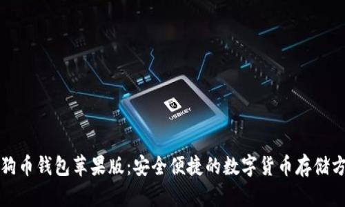 狗狗币钱包苹果版：安全便捷的数字货币存储方案