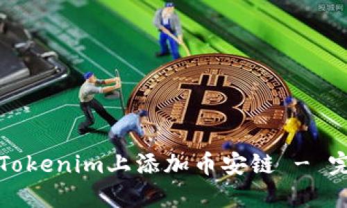 如何在Tokenim上添加币安链 - 完整指南