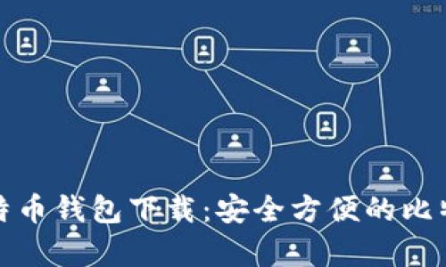 安卓手机比特币钱包下载：安全方便的比特币管理工具
