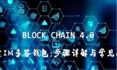 如何创建IM多签钱包：步骤