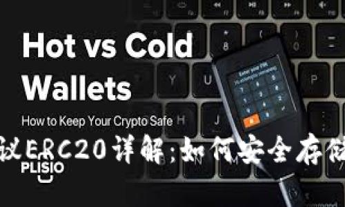 USDT钱包协议ERC20详解：如何安全存储和使用USDT