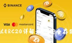 USDT钱包协议ERC20详解：如