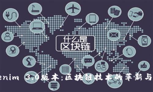 探索Tokenim 3.0版本：区块链技术的革新与未来潜力