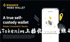 如何在Tokenim上接收他人转