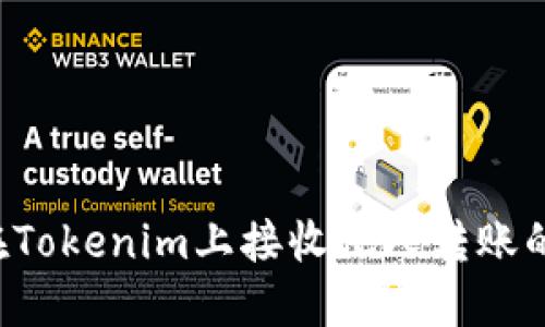 如何在Tokenim上接收他人转账的USDT
