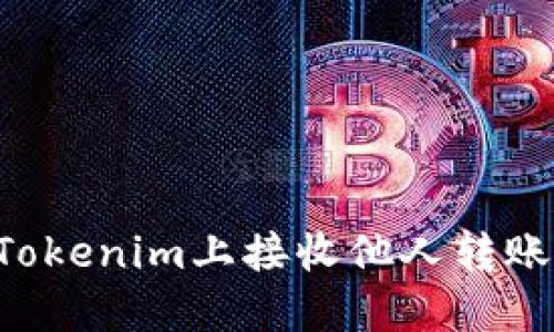 如何在Tokenim上接收他人转账的USDT