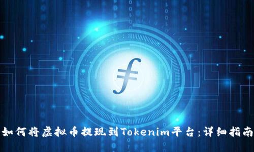 如何将虚拟币提现到Tokenim平台：详细指南
