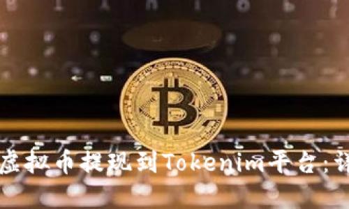 如何将虚拟币提现到Tokenim平台：详细指南