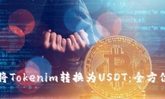 如何将Tokenim转换为USDT：全