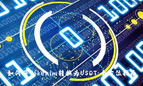 如何将Tokenim转换为USDT：全方位指南