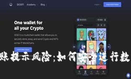 Tokenim转账提示风险：如何安全进行数字货币转账