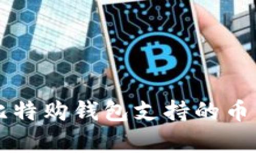 全面解析比特购钱包支持的币种及其应用