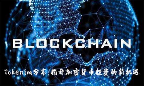 Tokenim分享：揭开加密货币投资的新机遇