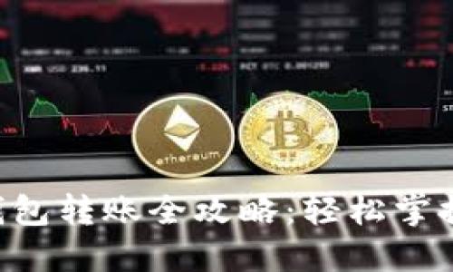XRP激活钱包转账全攻略：轻松掌握操作流程