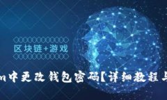 如何在Tokenim中更改钱包密