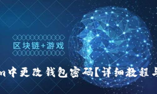 如何在Tokenim中更改钱包密码？详细教程与常见问题解答