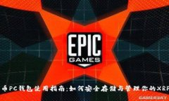 瑞波币PC钱包使用指南：如