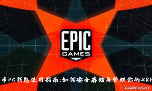 瑞波币PC钱包使用指南：如何安全存储与管理你的XRP资产