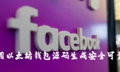 如何使用以太坊钱包源码