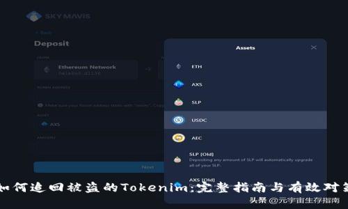 如何追回被盗的Tokenim：完整指南与有效对策