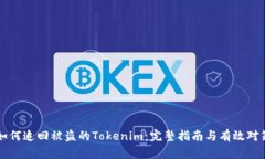 如何追回被盗的Tokenim：完