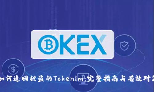 如何追回被盗的Tokenim：完整指南与有效对策