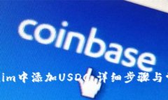 如何在Tokenim中添加USDC：详